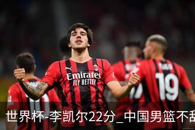 世界杯-李凯尔22分 中国男篮不敌南苏丹两连败