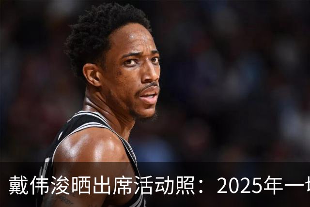 戴伟浚晒出席活动照：2025年一切顺利！