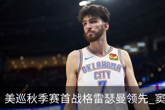 美巡秋季赛首战格雷瑟曼领先 窦泽成T17李昊桐T69