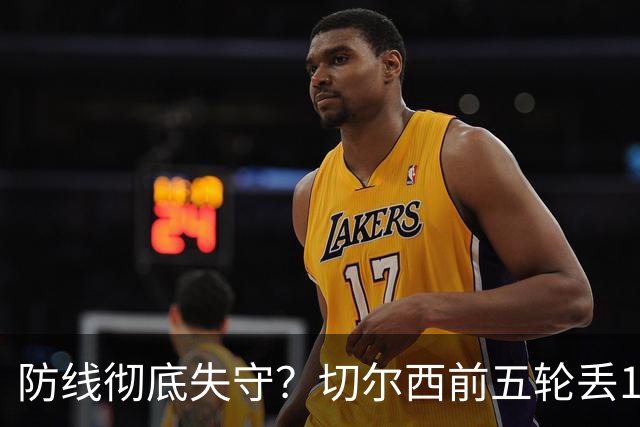 防线彻底失守？切尔西前五轮丢12球！阿根廷门神当场震怒，和36岁队友发生激烈争吵